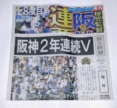 阪神タイガース 優勝 連覇 号外 ニッカン 朝日新聞 2枚セット 1 - メルカリ