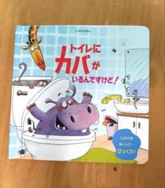 【破れあり】トイレにカバがいるんですけど！のサムネイル