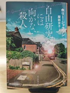 自由研究には向かない殺人のサムネイル