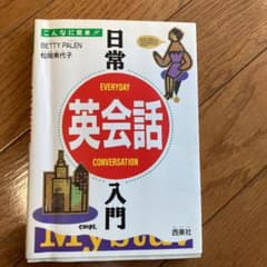 日常英会話入門 : こんなに簡単!!のサムネイル
