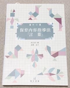 新訂 保育内容指導法「言葉」 萌文書林のサムネイル