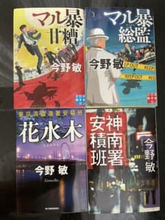今野敏 マル暴甘粕シリーズ2冊、安積警部補シリーズ2冊のサムネイル