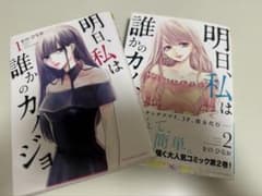 明日、私は誰かのカノジョ 1巻・2巻セット をのひなおのサムネイル