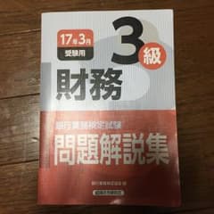 銀行業務検定試験問題解説集財務3級 17年3月受験用/銀行業務検定協会のサムネイル