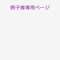 俐子様専用ページのサムネイル