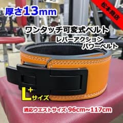 レバーアクションベルト パワーベルト 可変式13mm L+サイズ オレンジ