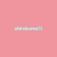 shirokuma様 リクエスト 2点 まとめ商品 - 4