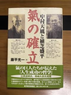 中村天風と植芝盛平「氣の確立」帯付きのサムネイル