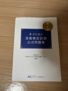 ネイリスト技能検定試験公式問題集とjna教科書のサムネイル
