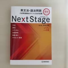 Next Stage 英文法・語法問題 4th editionのサムネイル