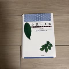 宗教と人間 愛知学院大学宗教研究会のサムネイル