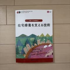 在宅療養を支える技術 地域・在宅看護論②のサムネイル