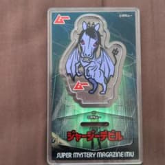月刊ムー アクリルスタンド ジャージーデビル