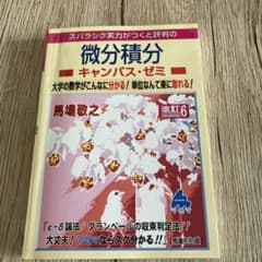 スバラシク実力がつくと評判の微分積分キャンパス・ゼミ 大学の数学がこんなに分か…のサムネイル