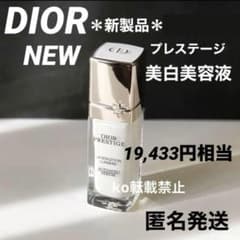 ディオールプレステージホワイトリンクルセラムルミエール【19,433円分 