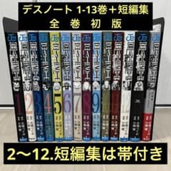 全巻初版】デスノート全巻＋13巻＋14巻＋短編集(帯付き)【特典カード