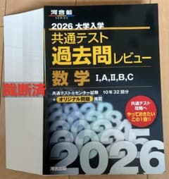 【裁断済】2026 共通テスト過去問レビュー 数学 I,A,II,B,C - 4