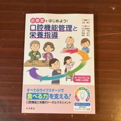 診療室ではじめよう!口腔機能管理と栄養指導のサムネイル