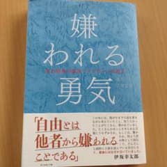 嫌われる勇気 : 自己啓発の源流「アドラー」の教えのサムネイル