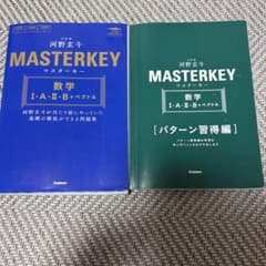 河野玄斗 MASTERKEY 数学 I・A・II・B+ベクトルのサムネイル