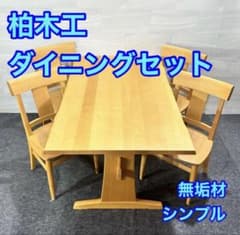 柏木工 ダイニング5点セット 無垢材 シンプル おしゃれ 家具 d5936