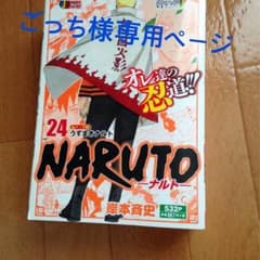 NARUTO 24巻 コンビニ本のサムネイル