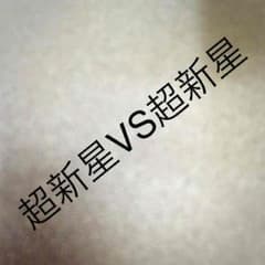 超新星VS超新星 全24話のサムネイル