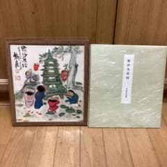 富岡鉄斎筆 娶沙為塔図 色紙複製画 便利堂出版 【 清 澄 寺 蔵 】額装