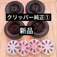 新車外し】クリッパー 純正 145/80/R12 タイヤホイールセット① - メルカリ