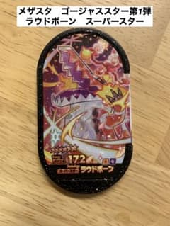 メザスタ　ゴージャススター　ラウドボーン　スーパースターのサムネイル