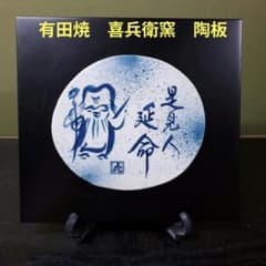 576）✿有田焼☆喜兵衛窯☆ 板付陶板☆破魔オマケ付き☆ - メルカリ