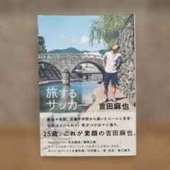 旅するサッカーのサムネイル