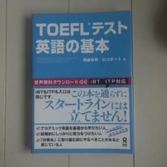 TOEFL 対策 問題集のサムネイル