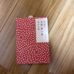 夏目漱石 文鳥・夢十夜・永日小品 角川文庫のサムネイル