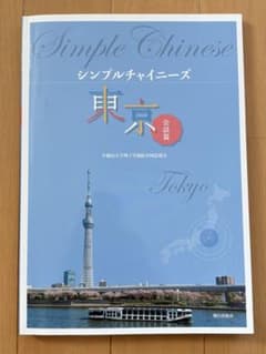 シンプルチャイニーズ 東京 会話編のサムネイル
