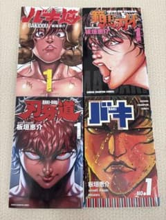 【全初版】刃牙シリーズ 1巻 4冊セット 板垣恵介のサムネイル