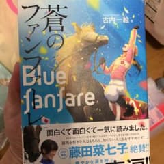 【Mさん専用】蒼のファンファーレのサムネイル