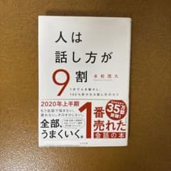 人は話し方が9割のサムネイル