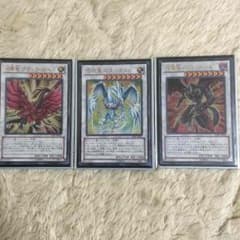 月華竜、閃光竜、炎魔竜セットのサムネイル