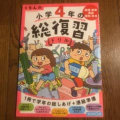 くもんの小学4年の総復習ドリル 国語・算数・英語・理科・社会のサムネイル