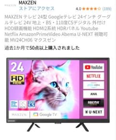 MAXZEN 24型 Google TV 本体 MV24CH06 セット - メルカリ