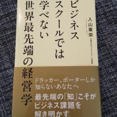 ビジネススクールでは学べない世界最先端の経営学のサムネイル