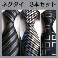ネクタイ オシャレ 高見え 就活 新入社員 モノトーン 3本セット
