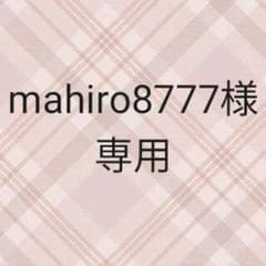 mahiro8777様専用ページのサムネイル