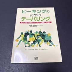 ピーキングのためのテーパリング 河森直紀 専門書のサムネイル