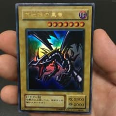 (美品)真紅眼の黒竜 ウルトラ　2期　遊戯王のサムネイル