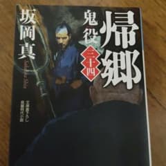 帰郷 鬼役三十四 坂岡真のサムネイル