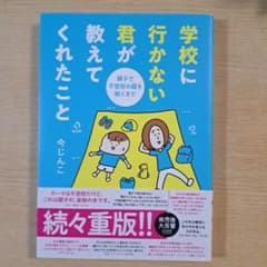 学校に行かない君が教えてくれたこと 親子で不登校の鎧を脱ぐまでのサムネイル