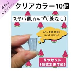 【10個クリア】ミニチュアカップ 中サイズ ハンドメイドのサムネイル