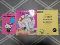ベネッセ赤ちゃんの名づけ新百科 ほか 3冊のセットのサムネイル